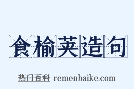 食榆荚造句是什么意思的图片